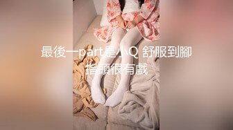 最後一part是小Q 舒服到腳指頭很有戲