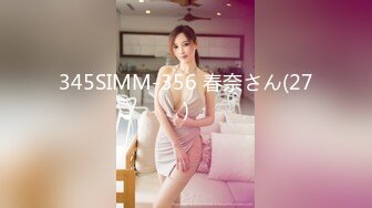 345SIMM-356 春奈さん(27)