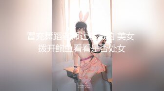 冒充舞蹈老师让粉嫩的 美女 拨开鲍鱼看看是否处女