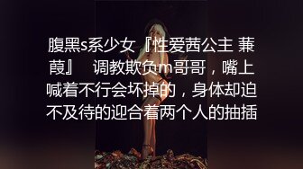 腹黑s系少女『性爱茜公主 蒹葭』✅调教欺负m哥哥，嘴上喊着不行会坏掉的，身体却迫不及待的迎合着两个人的抽插