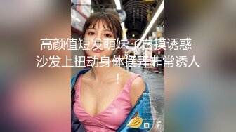 高颜值短发萌妹子自摸诱惑 沙发上扭动身体摆弄非常诱人!