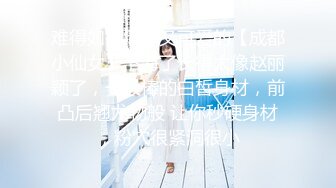 难得如此清纯又可爱的【成都小仙女】下海了长得太像赵丽颖了，一级棒的白皙身材，前凸后翘尤物般 让你秒硬身材，粉穴很紧洞很小