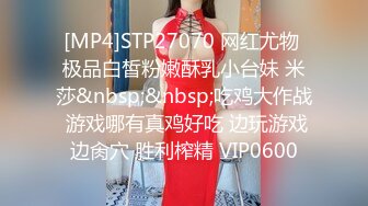 [MP4]STP27070 网红尤物 极品白皙粉嫩酥乳小台妹 米莎&nbsp;&nbsp;吃鸡大作战 游戏哪有真鸡好吃 边玩游戏边肏穴 胜利榨精 VIP0600