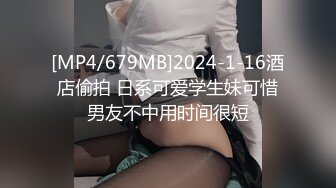 [MP4/679MB]2024-1-16酒店偷拍 日系可爱学生妹可惜男友不中用时间很短