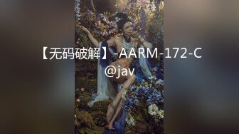 【无码破解】-AARM-172-C@jav