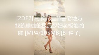 [2DF2] 村长元旦节去老地方找练瑜伽的极品少妇老板娘啪啪 [MP4/105MB][BT种子]