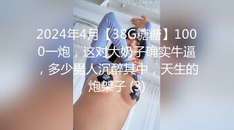 2024年4月【38G糖糖】1000一炮，这对大奶子确实牛逼，多少男人沉醉其中，天生的炮架子 (3)