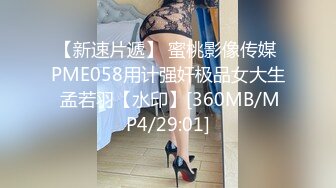 【新速片遞】 蜜桃影像传媒 PME058用计强奸极品女大生 孟若羽【水印】[360MB/MP4/29:01]