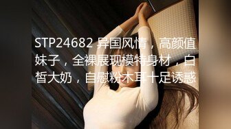 STP24682 异国风情，高颜值妹子，全裸展现模特身材，白皙大奶，自慰粉木耳十足诱惑