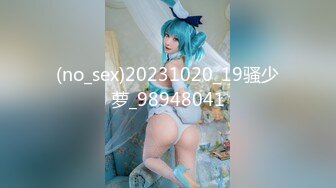 (no_sex)20231020_19骚少萝_98948041