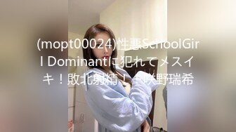 (mopt00024)性悪SchoolGirl Dominantに犯れてメスイキ！敗北射精！！咲野瑞希