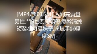 [MP4/ 1015M] 人間高質量男性,艹B也要帶領帶,爆幹清純短發小可愛妹子,滴蠟手銬輕度SM