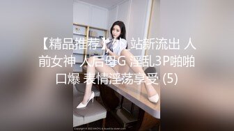 【精品推荐】外_站新流出 人前女神 人后母G 淫乱3P啪啪口爆 表情淫荡享受 (5)