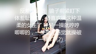 ✅反差小骚货✅镜子前紧盯下体羞耻埃艹，最喜欢操这种温柔的女生了 轻轻一操就哼哼唧唧的，一使劲儿感觉就操破了一样37 (2)