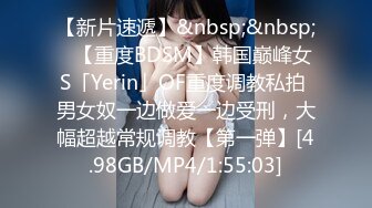 【新片速遞】&nbsp;&nbsp;✨【重度BDSM】韩国巅峰女S「Yerin」OF重度调教私拍 男女奴一边做爱一边受刑，大幅超越常规调教【第一弹】[4.98GB/MP4/1:55:03]