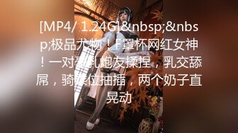 [MP4/ 1.24G]&nbsp;&nbsp;极品尤物！F罩杯网红女神！一对豪乳炮友揉捏，乳交舔屌，骑乘位抽插，两个奶子直晃动