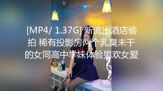 [MP4/ 1.37G] 新流出酒店偷拍 稀有投影房两个乳臭未干的女同高中学妹体验男欢女爱