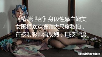 《精装泄密》身段性感白嫩美女国模欢欢宾馆大尺度私拍，在被射影师潜规则，口技一流