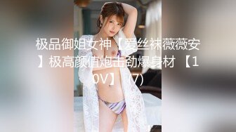 极品御姐女神【爱丝袜薇薇安】极高颜值炮击劲爆身材 【10V】  (7)