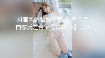 抖音风露脸反差婊  裸舞卡点自慰反差合集【1000 v】 (79)