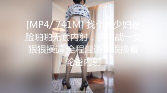 [MP4/ 741M] 找个美少妇露脸啪啪无套内射，多男战一女狠狠操逼 全程淫语狠狠换着轮番内射