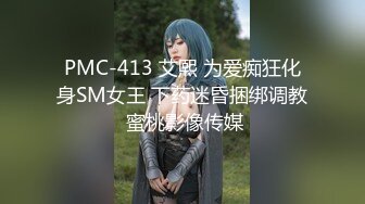 PMC-413 艾熙 为爱痴狂化身SM女王 下药迷昏捆绑调教 蜜桃影像传媒