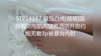 STP14387 极品白虎[萌萌]国庆假期与肌肉猛男酒店开房约炮无套3p被暴肏内射