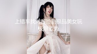 上错车找对郎捡到极品美女玩极限姿势