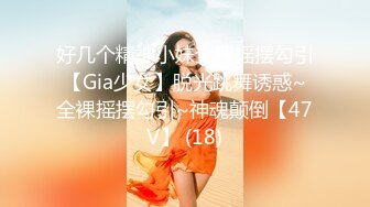 好几个精神小妹全裸摇摆勾引【Gia少女】脱光跳舞诱惑~全裸摇摆勾引~神魂颠倒【47V】 (18)