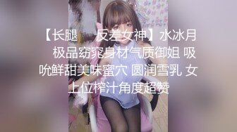 【长腿❤️反差女神】水冰月✨ 极品窈窕身材气质御姐 吸吮鲜甜美味蜜穴 圆润雪乳 女上位榨汁角度超赞