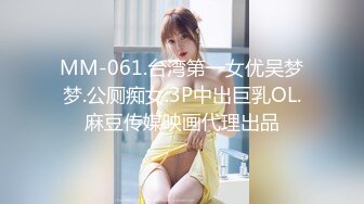 MM-061.台湾第一女优吴梦梦.公厕痴女.3P中出巨乳OL.麻豆传媒映画代理出品