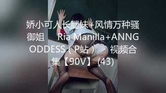 娇小可人长腿妹+风情万种骚御姐❤️Ria Manilla+ANNGODDESS（P站）❤️视频合集【90V】 (43)