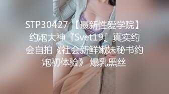 STP30427 【最新性爱学院】约炮大神『Svet19』真实约会自拍《社会新鲜嫩妹秘书约炮初体验》 爆乳黑丝