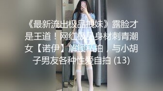 《最新流出极品拽妹》露脸才是王道！网红极品身材刺青潮女【诺伊】解锁私拍，与小胡子男友各种性爱自拍 (13)