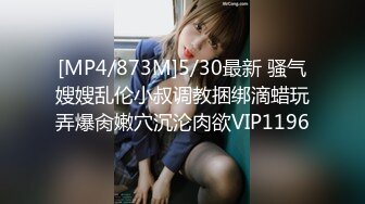 [MP4/873M]5/30最新 骚气嫂嫂乱伦小叔调教捆绑滴蜡玩弄爆肏嫩穴沉沦肉欲VIP1196