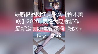 最新极品网红美少女【铃木美咲】20201最强大尺度新作-最新定制刻晴篇 深喉+粉穴+足交+黑丝