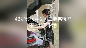 42岁邻居熟女刚二胎完就忍不住找我取精