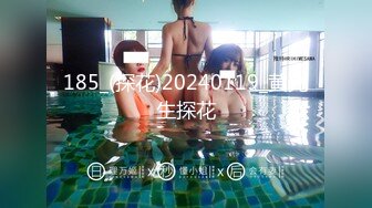 185_(探花)20240119_黄先生探花