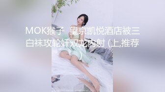 MOK猴子  望京凯悦酒店被三白袜攻轮奸双龙内射 (上,推荐) 