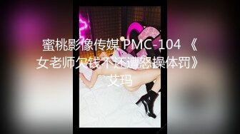 蜜桃影像传媒 PMC-104 《女老师欠钱不还遭怒操体罚》艾玛