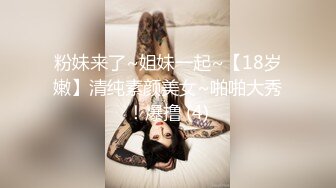 粉妹来了~姐妹一起~【18岁嫩】清纯素颜美女~啪啪大秀！爆撸 (4)