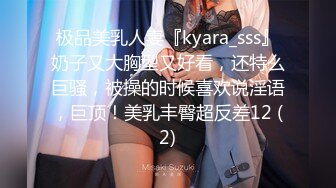 极品美乳人妻『kyara_sss』奶子又大胸型又好看，还特么巨骚，被操的时候喜欢说淫语，巨顶！美乳丰臀超反差12 (2)