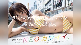 91小哥佩奇酒吧邂逅172CM御姐BB粉嫩诱人