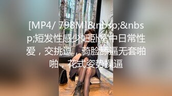 [MP4/ 798M]&nbsp;&nbsp;短发性感少妇卧室中日常性爱，交挑逗，骑脸舔逼无套啪啪，花式姿势操逼