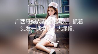 广西母狗人妻偷情黑人，抓着头发一顿爆操，大绿帽。