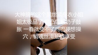 大神搞的这个黑丝紧身衣小姐姐太极品了 前凸后翘奶子鼓胀 一看就受不了鸡巴硬想操穴，销魂丝滑抽插享受