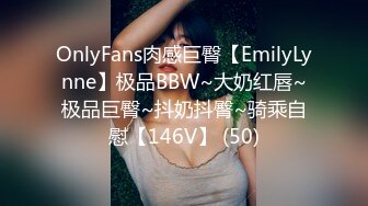 OnlyFans肉感巨臀【EmilyLynne】极品BBW~大奶红唇~极品巨臀~抖奶抖臀~骑乘自慰【146V】 (50)