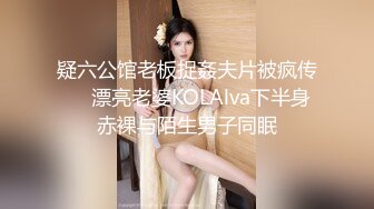 疑六公馆老板捉姦夫片被疯传❤️漂亮老婆KOLAlva下半身赤裸与陌生男子同眠