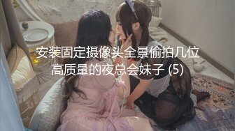 办公楼女厕全景偷拍多位高跟制服美女同事❤️各种美鲍尽情呈现 (2)