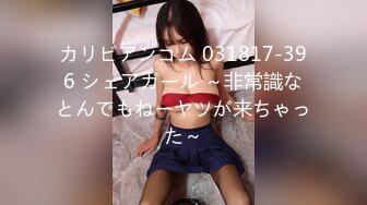 カリビアンコム 031817-396 シェアガール ～非常識なとんでもねーヤツが来ちゃった～